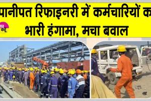 Panipat Refinery Labor Protest: पानीपत रिफाइनरी में श्रमिकों का उग्र प्रदर्शन, तोड़फोड़ के बाद स्थिति तनावपूर्ण