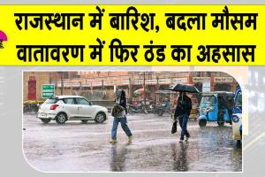 Rajasthan Weather Today: राजस्थान में बदला मौसम! सबसे ज्यादा इस जिले में हुई बारिश
