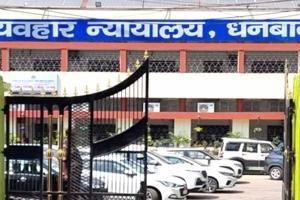 Jharkhand Bomb Threat: धनबाद सिविल कोर्ट को बम से उड़ाने की धमकी से मचा हड़कंप