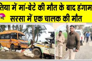 रतिया में मां-बेटे की मौत के बाद हंगामा, परिजनों ने किया रोड जाम