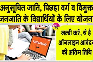 Post Matric Scholarship Yojana: स्कॉलरशिप लेने वाले छात्रों के लिए स्कॉलरशिप स्कीम को लेकर आई जरूरी जानकारी