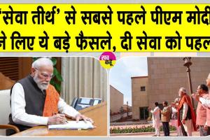 Narendra Modi: ‘सेवा तीर्थ’ से प्रधानमंत्री ने लिए महिलाओं, युवाओं व किसानों के लिए ये बड़े फैसले, जानकर तबीयत खुश हो जाएगी