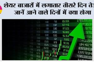 Share Market Update: शेयर बाजारों में लगातार तीसरे दिन तेजी