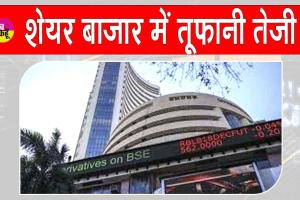 Share Market Today: भारतीय शेयर बाजार में जबरदस्त उछाल, सेंसेक्स-निफ्टी ने छूआ आसमान