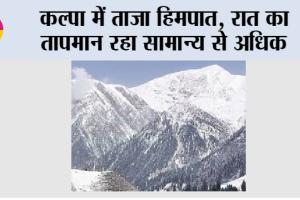 Himachal Pradesh: कल्पा में ताजा हिमपात, रात का तापमान रहा सामान्य से अधिक