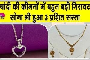Gold Silver Price Today: चांदी की कीमतें औंधे मुँह गिरीं! सोना में भी 3% की गिरावट