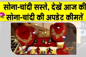 Gold- Silver Price Today: सोना-चांदी सस्ते! अमेरिकी डॉलर मजबूत, जानें ताज़ा अपडेट