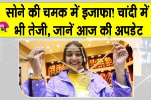 Gold Silver Price Today: सोने की चमक में इजाफ़ा! चांदी में भी तेजी, जानें आज की अपडेट