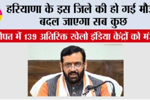 Khelo India: हरियाणा के इस जिले की हो गई मौज, बदल जाएगा सब कुछ