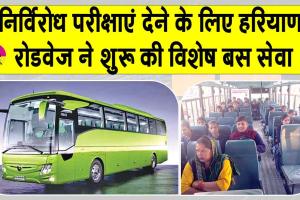 Haryana Roadways: विद्यार्थियों के लिए रोडवेज की विशेष बस सेवा शुरू, अब बिना किसी चिंता के दे सकेंगे परीक्षाएँ