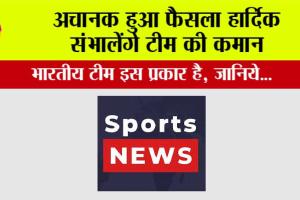 Sports News: अचानक हुआ फैसला हार्दिक संभालेंगे टीम की कमान
