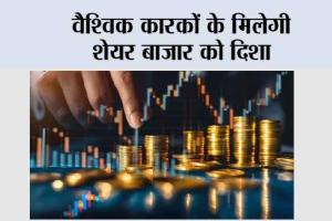 वैश्विक कारकों के मिलेगी शेयर बाजार को दिशा