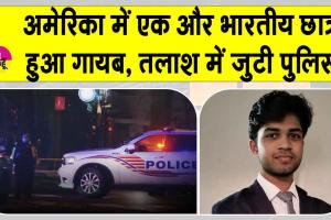Indian student missing in US: अमेरिका के सैन फ्रांसिस्को में एक और भारतीय छात्र गायब, परिवार चिंतित, तलाशी अभियान शुरू