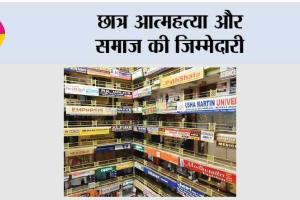 छात्र आत्महत्या और समाज की जिम्मेदारी