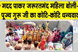पूज्य गुरू जी व सूरतगढ़ की साध-संगत का इस जरुरतमंद महिला ने किया कोटि-कोटि धन्यवाद
