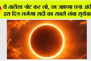 Surya Grahan: ये तारीख नोट कर लो, छा जाएगा घना अंधेरा! इस दिन लगेगा सदी का सबसे लंबा सूर्यग्रहण