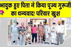 मात्र 12 घंटों में लौटाई 72 घंटों से बिछुड़ी परिवार की खुशियां! भावुक पिता बोले, धन्यवाद गुरुजी!