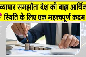 India-US Trade Deal: भारत-अमेरिका व्यापार समझौता होने से रुपया हुआ मजबूत, बढ़ेगा विदेशी निवेश : रिपोर्ट