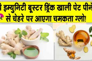 Tulsi Adrak Drink: बढ़ेगी इम्युनिटी व त्वचा होगी पिंक, सुबह खाली पेट पीएं ये इम्युनिटी बूस्टर ड्रिंक