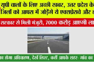 UP Expressway News: यूपी वालों के लिए अच्छी खबर, उत्तर प्रदेश के इन जिलों को आपस में जोड़ेंगे ये एक्सप्रेसवे और हाईवे