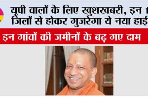 UP Expressway News: यूपी वालों के लिए खुशखबरी, इन 12 जिलों से होकर गुजरेगा ये नया हाईवे