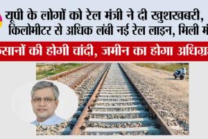 UP Railway News: यूपी के लोगों को रेल मंत्री ने दी खुशखबरी, 240 किलोमीटर लंबी नई रेल लाइन, मिली मंजूरी