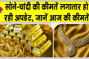 Gold-Silver Price Today: सोने की कीमतों में फिर से जोरदार उछाल, चांदी भी हुई महंगी