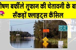 Flights Cancelled: भीषण बर्फीले तूफान की चेतावनी के बाद न्यूयॉर्क-बोस्टन में 1500 से अधिक उड़ानें रद्द