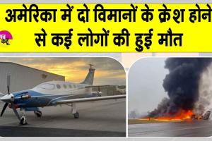 US Plane Crashes: अमेरिका में दो विमान दुर्घटनाओं में कई लोगों की मौत