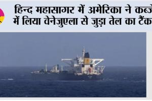 हिन्द महासागर में अमेरिका ने कब्जे में लिया वेनेजुएला से जुड़ा तेल का टैंकर