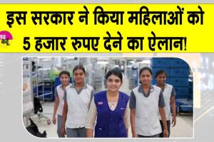 ये सरकार महिलाओं को देगी पांच हजार रुपए! महिला सहायता योजना पर सियासत तेज