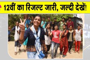 10th, 12th Result: 12वीं के परीक्षा परिणाम कर दिए जारी, 26 टॉपरों में 19 लड़कियां