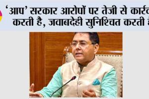 ‘आप’ सरकार आरोपों पर तेजी से कार्रवाई करती है, जवाबदेही सुनिश्चित करती है, जबकि भाजपा की अगुवाई वाली हरियाणा सरकार एडीजीपी की दुखद आत्महत्या के आरोपियों को बचा रही है: अमन अरोड़ा