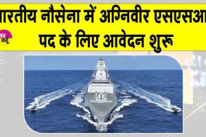 Indian Navy Recruitment: भारतीय नौसेना में शामिल होने का सुनहरी मौका, आवेदन शुरू