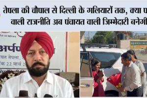 तेपला की चौपाल से दिल्ली के गलियारों तक, क्या पाइप वाली राजनीति अब पंचायत वाली जिम्मेदारी बनेगी?