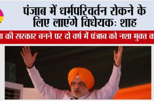 Amit Shah Moga Rally: भाजपा की सरकार बनने पर दो वर्ष में पंजाब को नशा मुक्त करेंगे
