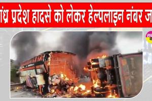 Andhra Pradesh Accident Update: आंध्र प्रदेश बस हादसे को लेकर सरकार ने हेल्पलाइन नंबर किये जारी