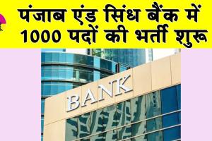 Bank Recruitment: पंजाब एंड सिंध बैंक में 1000 पदों की भर्ती शुरू, जल्दी करें आवेदन