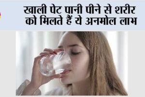 Benefits of Water: खाली पेट पानी पीने से शरीर को मिलते हैं ये अनमोल लाभ