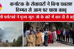 कर्नाटक के सेवादारों ने बिना घबराए हिम्मत से आग पर पाया काबू, विदेशी पर्यटको ने गुरु जी के बारे में कह दी ये बड़ी बात