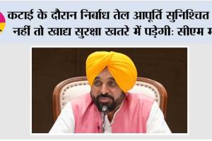 140 लाख मीट्रिक टन उत्पादन की संभावना वाले गेहूं कटाई सीजन से पहले पंजाब ने तेल आपूर्ति की तत्काल मांग उठाई, केंद्र तुरंत कार्रवाई करे:  मुख्यमंत्री भगवंत सिंह मान