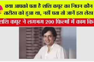 Bollywood: क्या आपको पता है शशि कपूर का निधन कौन सी तारीख को हुआ था, नहीं पता तो जानें इस लेख में…