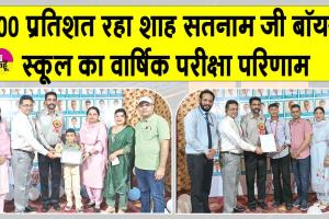 पूज्य गुरु जी की प्रेरणा व आशीर्वाद से इस वर्ष भी स्कूल का वार्षिक परीक्षा परिणाम रहा 100%: प्रधानाचार्य