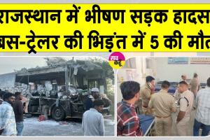 Rajasthan Accident: मेगा हाइवे पर बस-ट्रेलर की भिड़ंत में 5 की मौत, 10 घायल