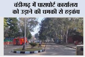 Chandigarh Bomb Threat: चंडीगढ़ में पासपोर्ट कार्यालय को उड़ाने की धमकी से हड़कंप
