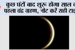 Chandra Grahan 2026: कुछ घंटों बाद शुरू होगा साल का पहला चंद्र ग्रहण, नोट करें सही टाइम