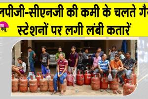 LPG Shortage News: एलपीजी-सीएनजी की कमी के चलते गैस स्टेशनों पर लगी लंबी कतारें, ऑटो चालक व यात्री परेशान