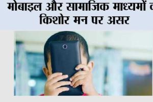 Children Social Media: मोबाइल और सामाजिक माध्यमों का किशोर मन पर असर