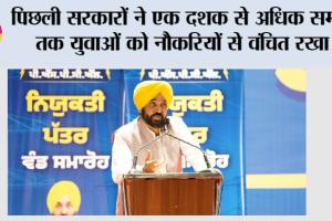 आप’ सरकार ने केवल चार वर्षों में मेरिट के आधार पर बिना रिश्वत के 65,264 सरकारी नौकरियाँ दीं: मुख्यमंत्री भगवंत मान