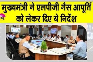 LPG Supply Issues: आम उपभोक्ताओं को निर्बाध LPG आपूर्ति सरकार की प्राथमिकता: सीएम भजनलाल शर्मा
